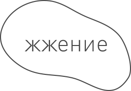 Жжение
