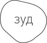 Зуд